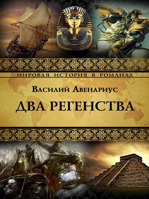 Title details for Два регенства by Василий Авенариус - Available